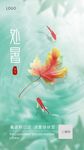 房地产处暑节气祝福海报
