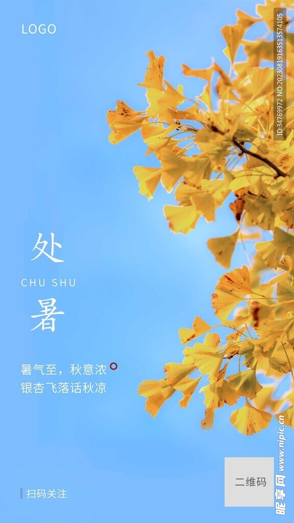 房地产处暑节气祝福海报