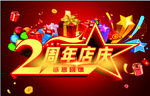 2周年庆