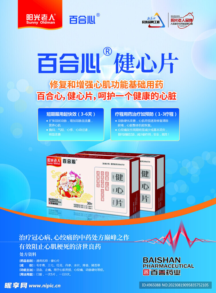 百善健心片