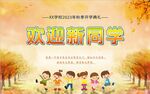 秋季开学背景