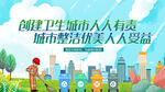创建卫生城市