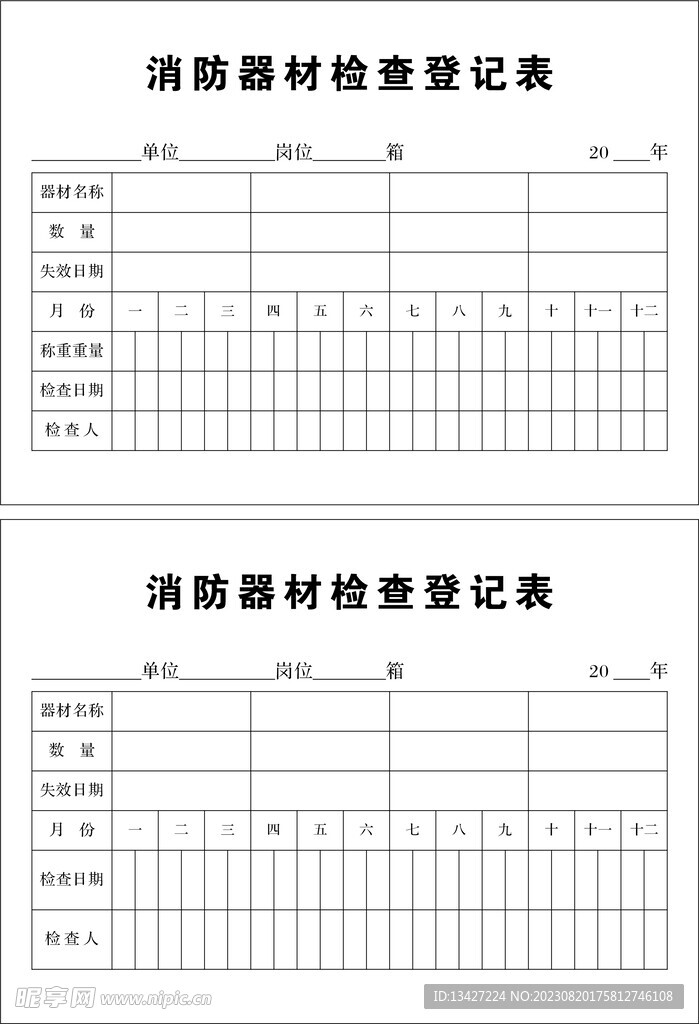 消防器材检查登记表