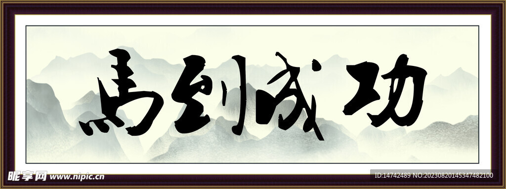 马到成功