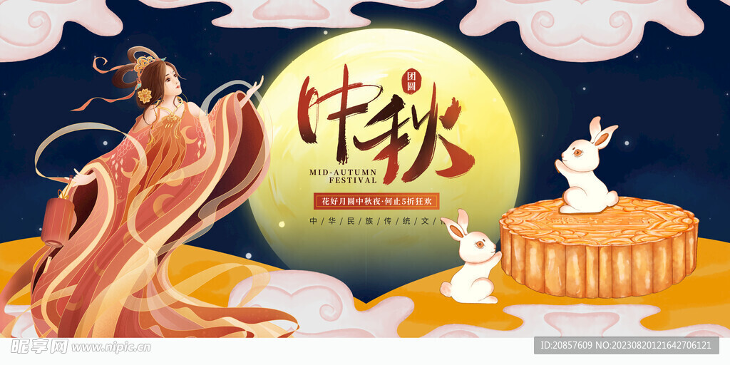 中秋节