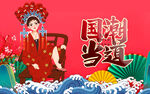 国潮