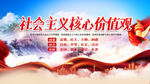 社会主义核心价值观