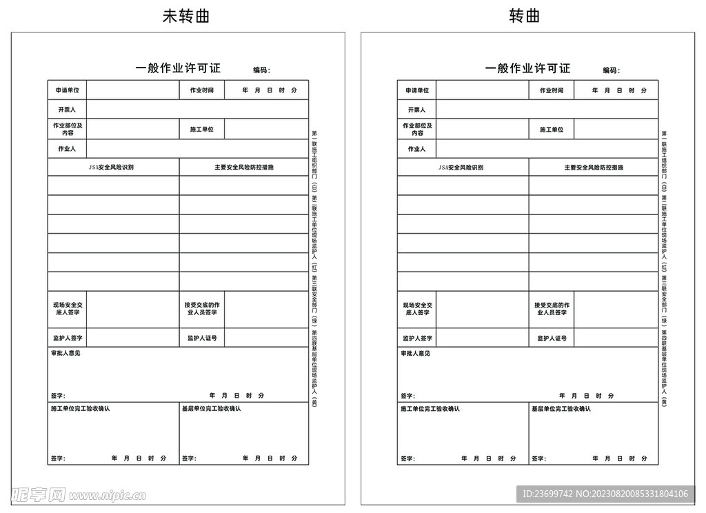 作业许可证联单