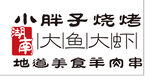小胖子烧烤灯箱