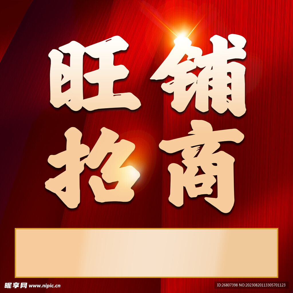 旺铺招商