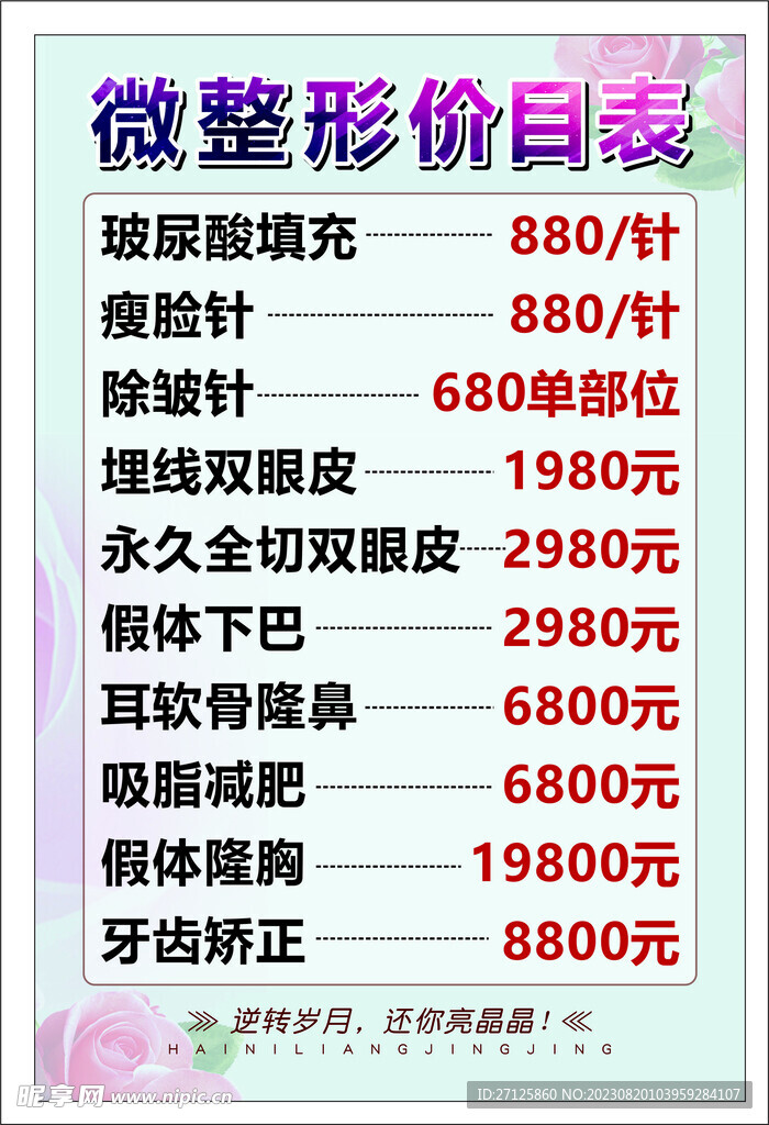 美容 微整价目表