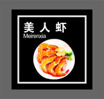 美人虾