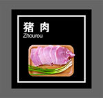 猪肉