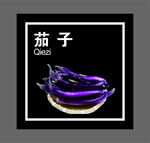 茄子