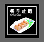 香芋吐司