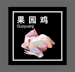 果园鸡