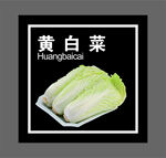 黄白菜