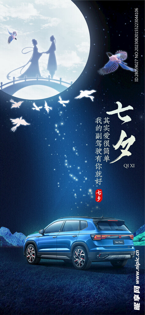七夕节汽车行业活动宣传海报