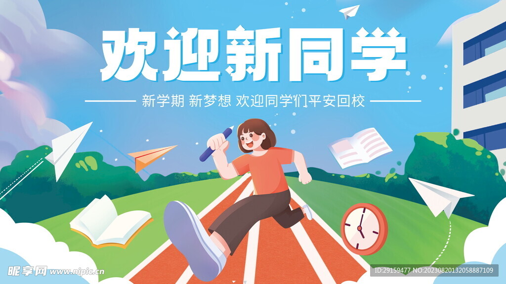 欢迎新同学