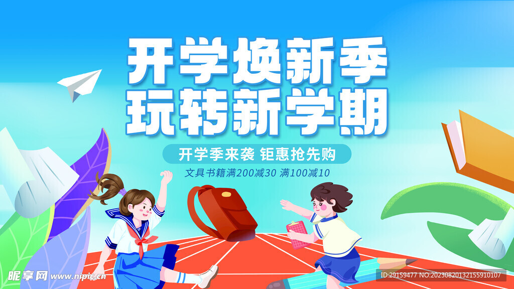             开学季