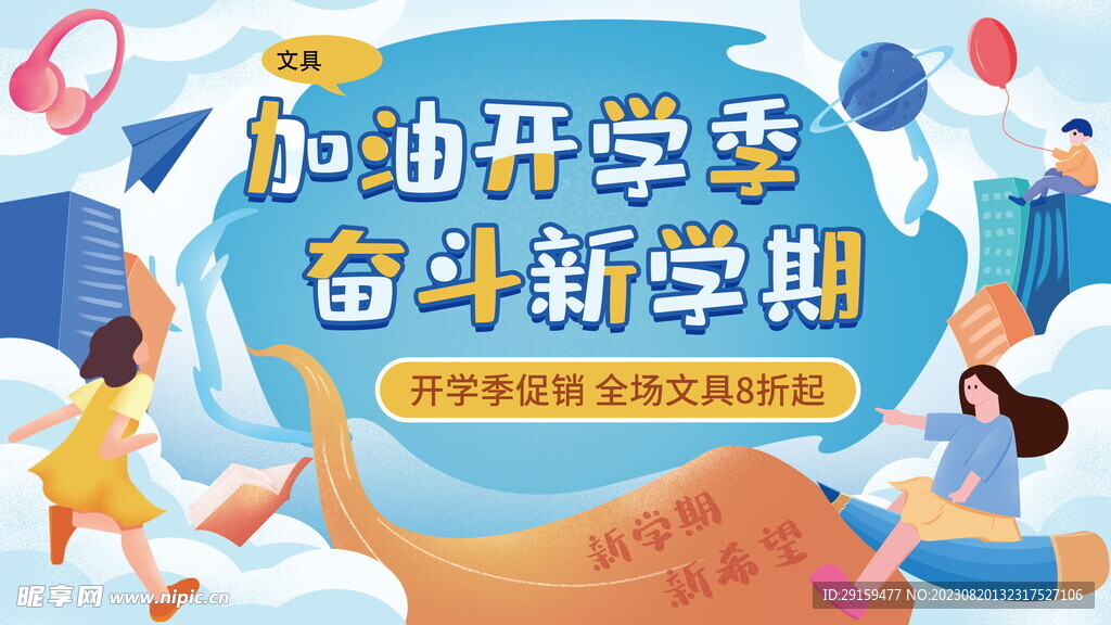             开学季