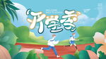             开学季