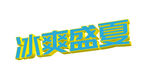 夏季海报冰爽盛夏立体字特效
