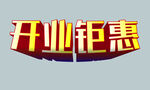 开业钜惠立体字特效