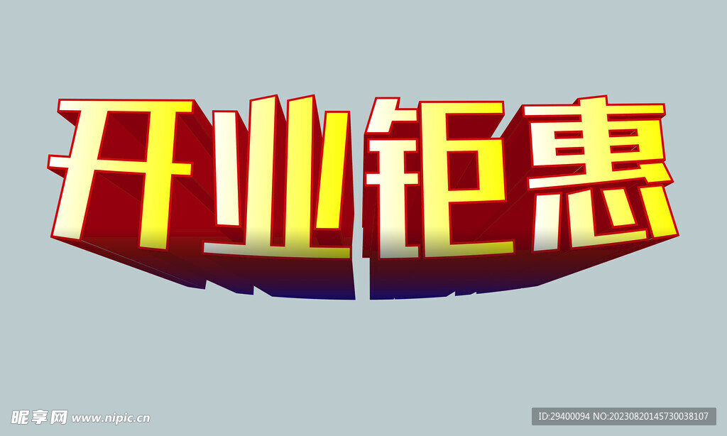 开业钜惠立体字特效