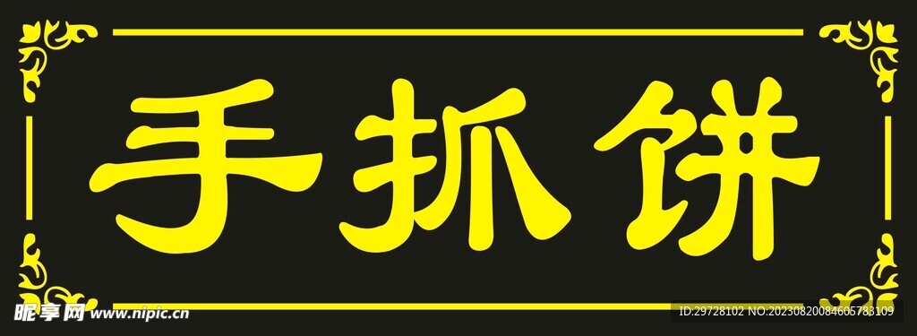 手抓饼