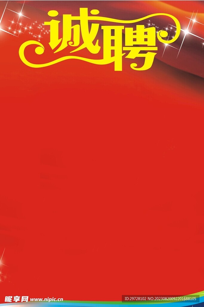 诚聘  