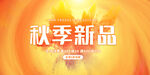 简约秋季新品
