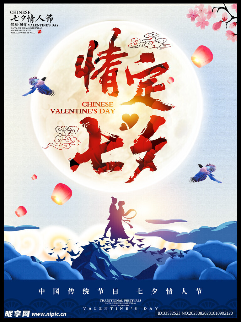 情定七夕