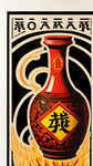 彝家白酒标贴，黑红黄为主色调，精细设计，加上汉字火连天，土陶罐