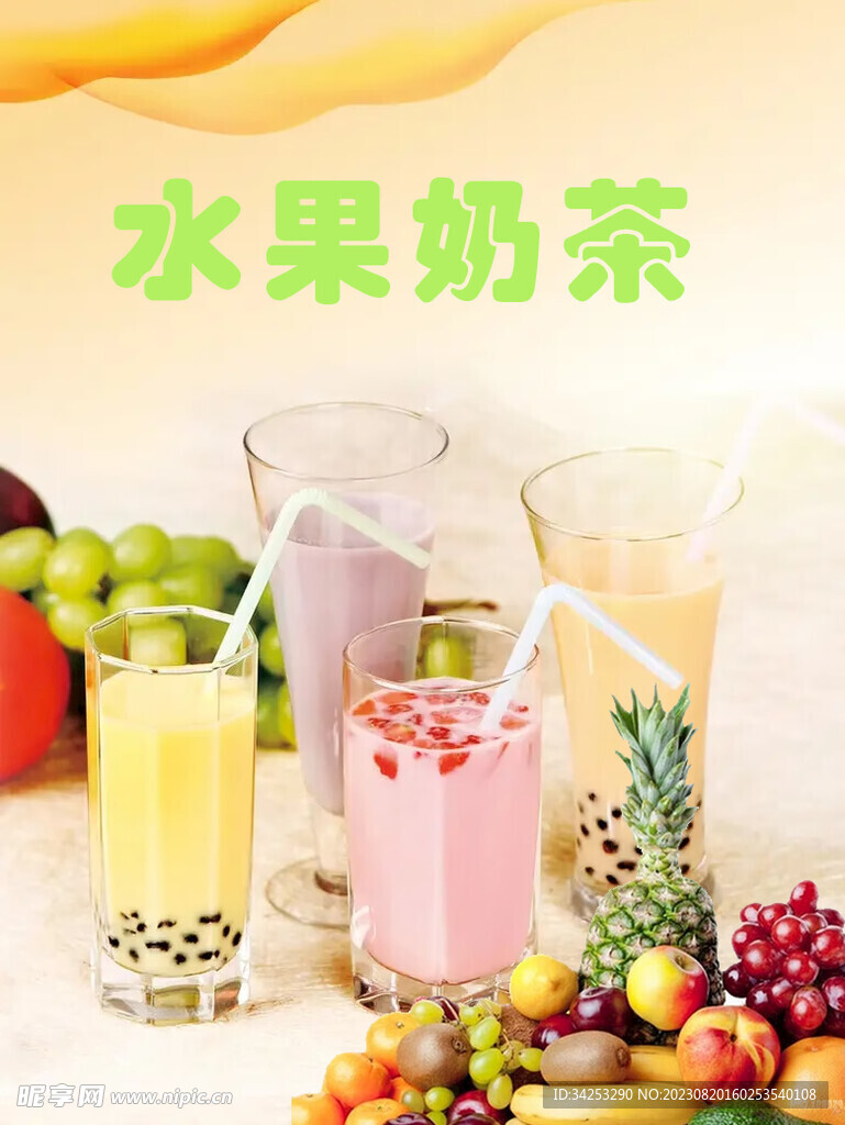 水果奶茶