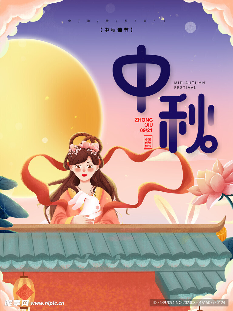 中秋佳节海报