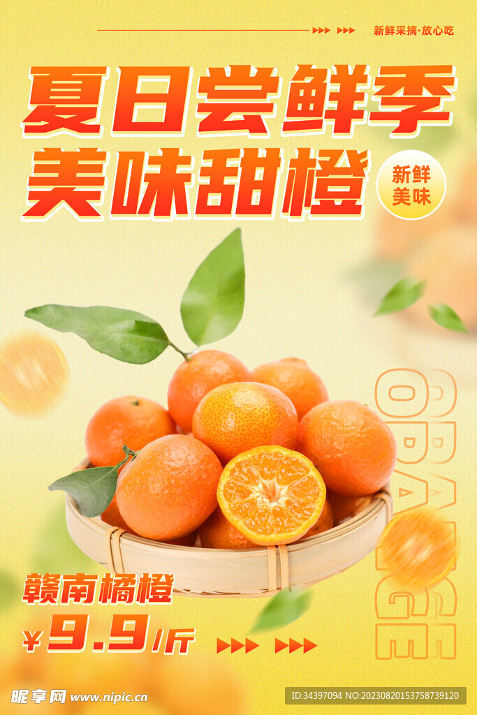橙子水果海报