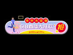 618促销小标签
