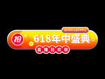 618促销小标签