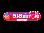 618促销小标签