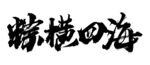粽横四海字体素材