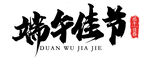 端午佳节字体素材