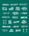 端午节字体素材