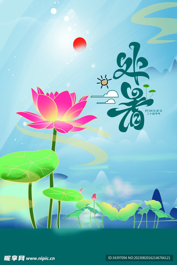 处暑节气海报