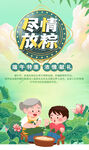 尽情放粽海报