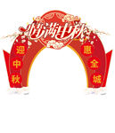 中秋节装饰
