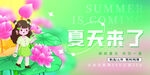 夏天来了展板