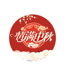 情满中秋素材