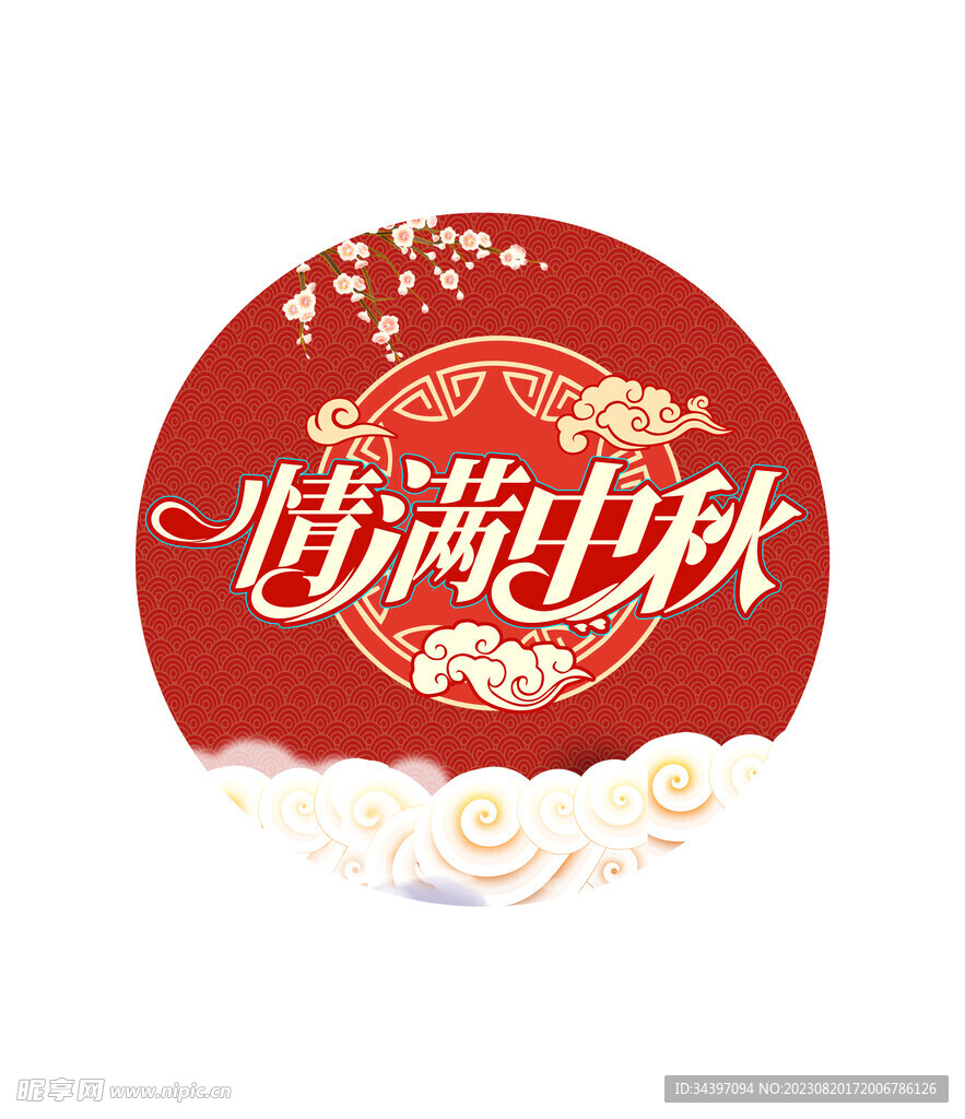 情满中秋素材
