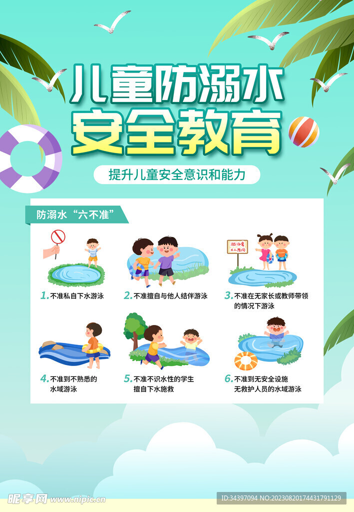 预防溺水海报